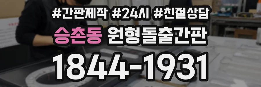 승촌동 원형돌출간판 상담 전화 1844-1931