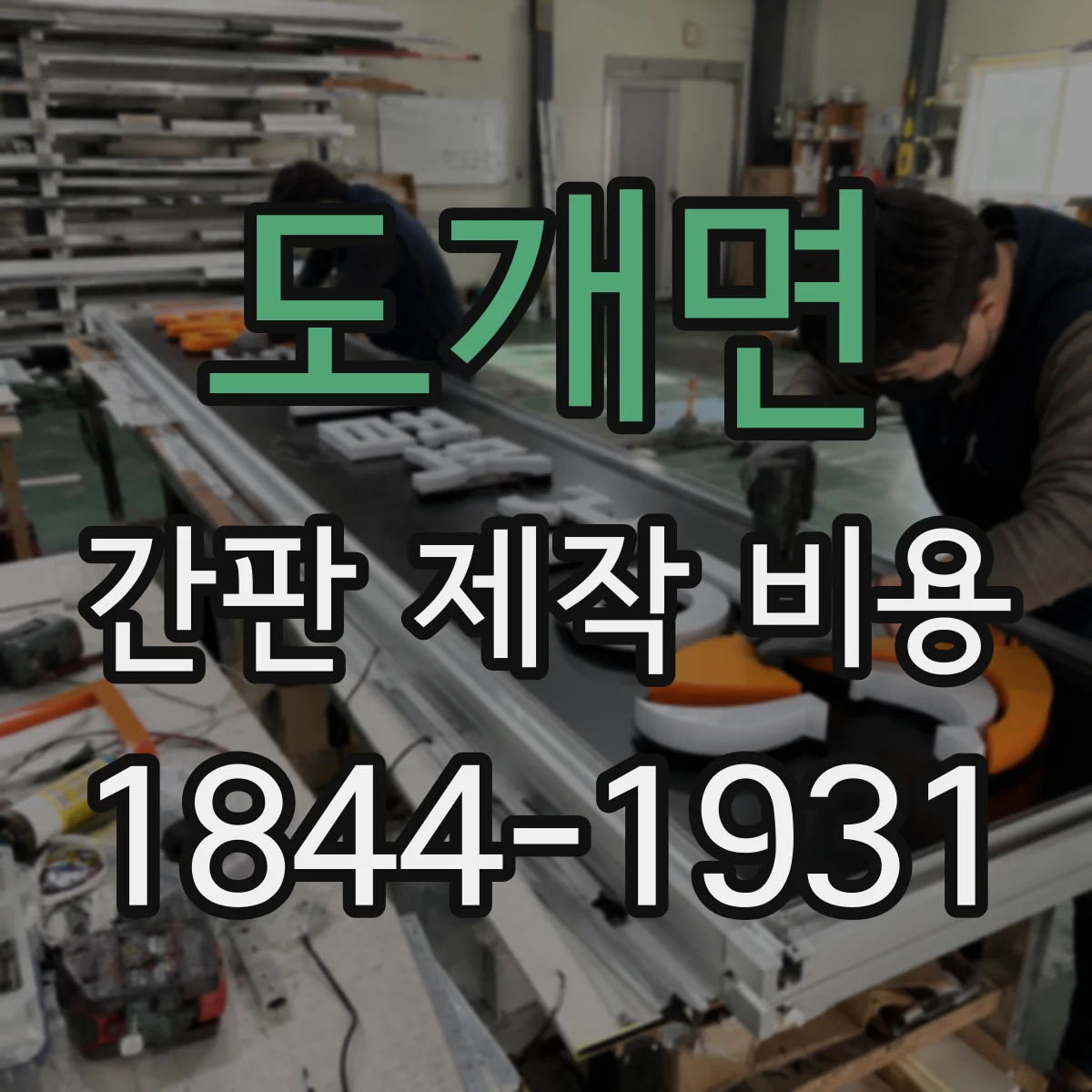 도개면 간판 제작 비용