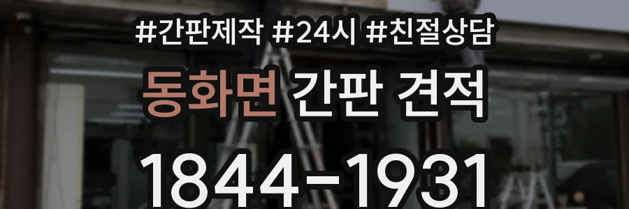 동화면 간판 견적
