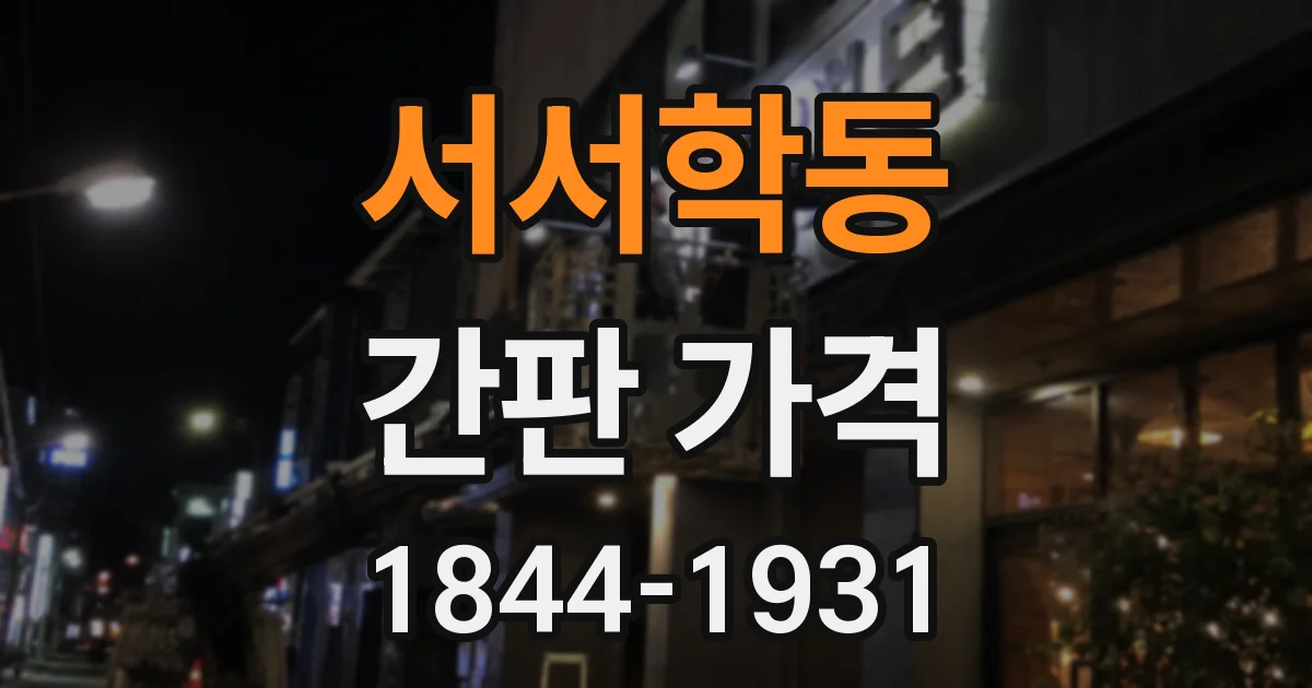 서서학동 간판 가격