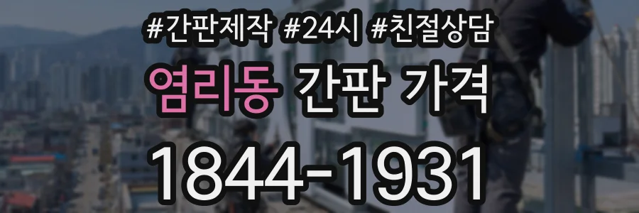 염리동 간판 가격