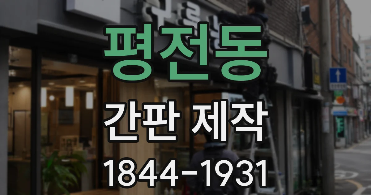 평전동 간판 제작