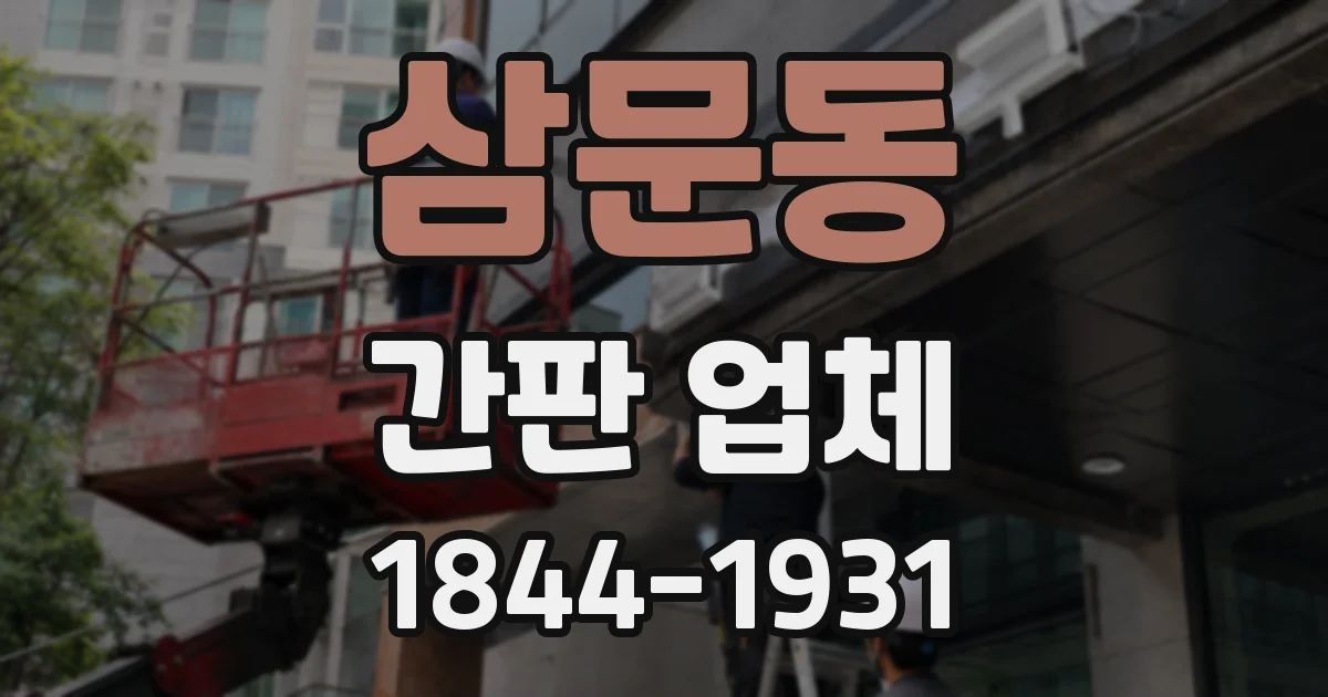 삼문동 간판 업체