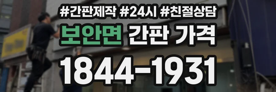 보안면 간판 가격