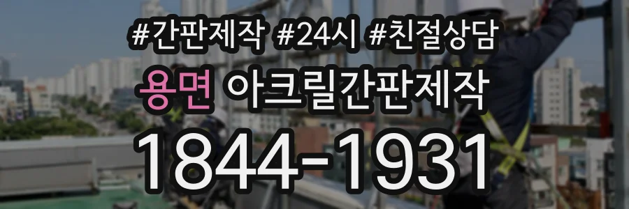 용면 아크릴간판제작 상담 전화 1844-1931