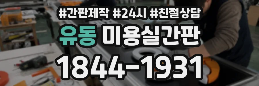 유동 미용실간판 상담 전화 1844-1931
