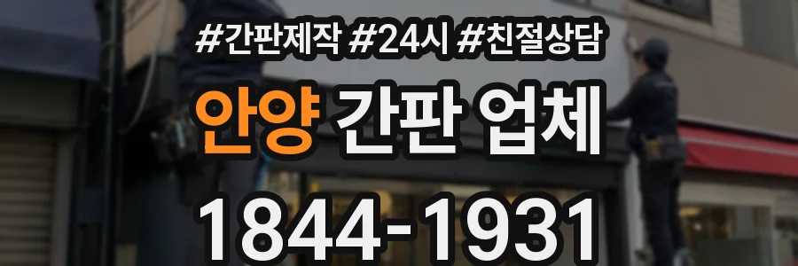 안양 간판 업체