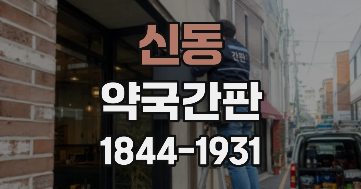 신동 약국간판
