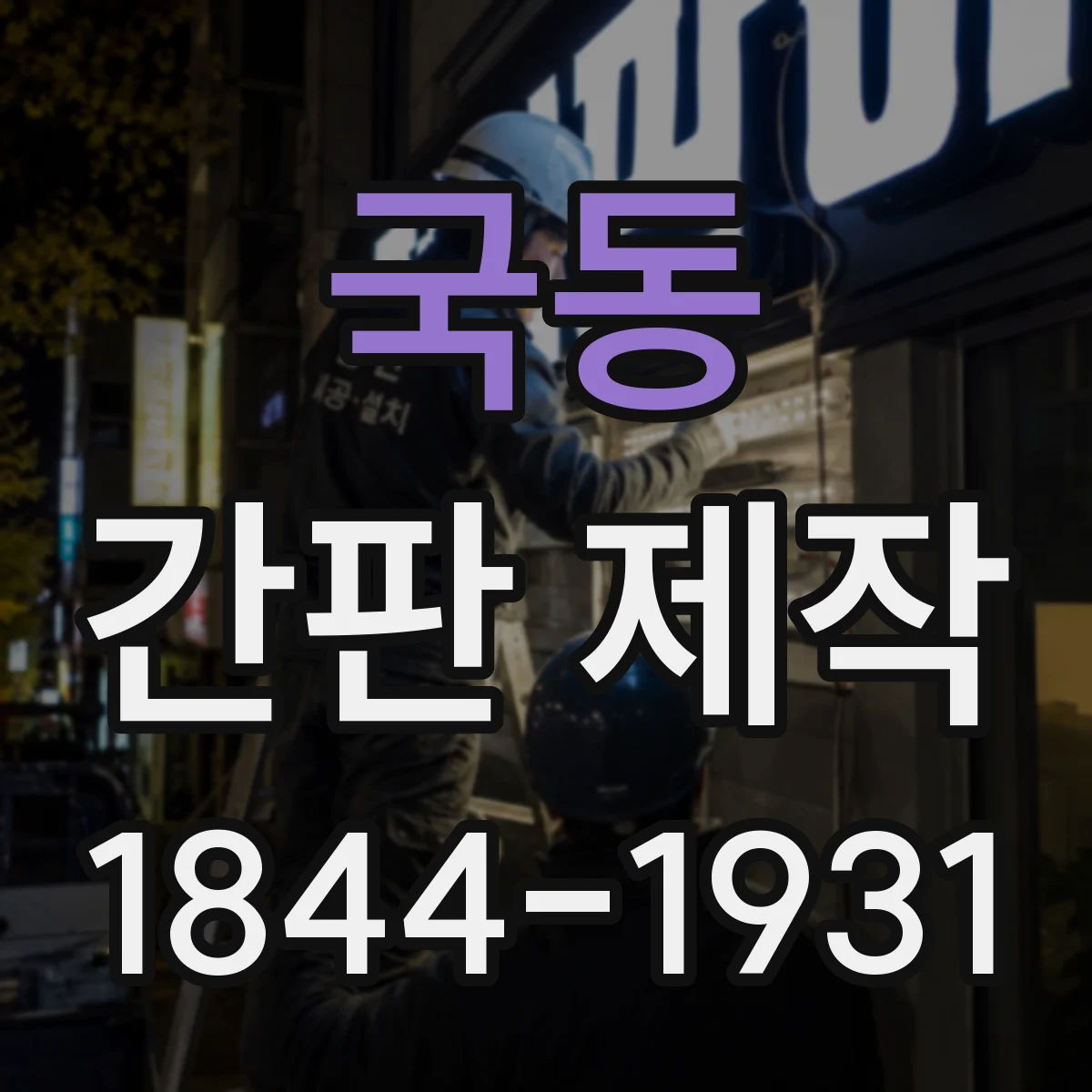 국동 간판 제작