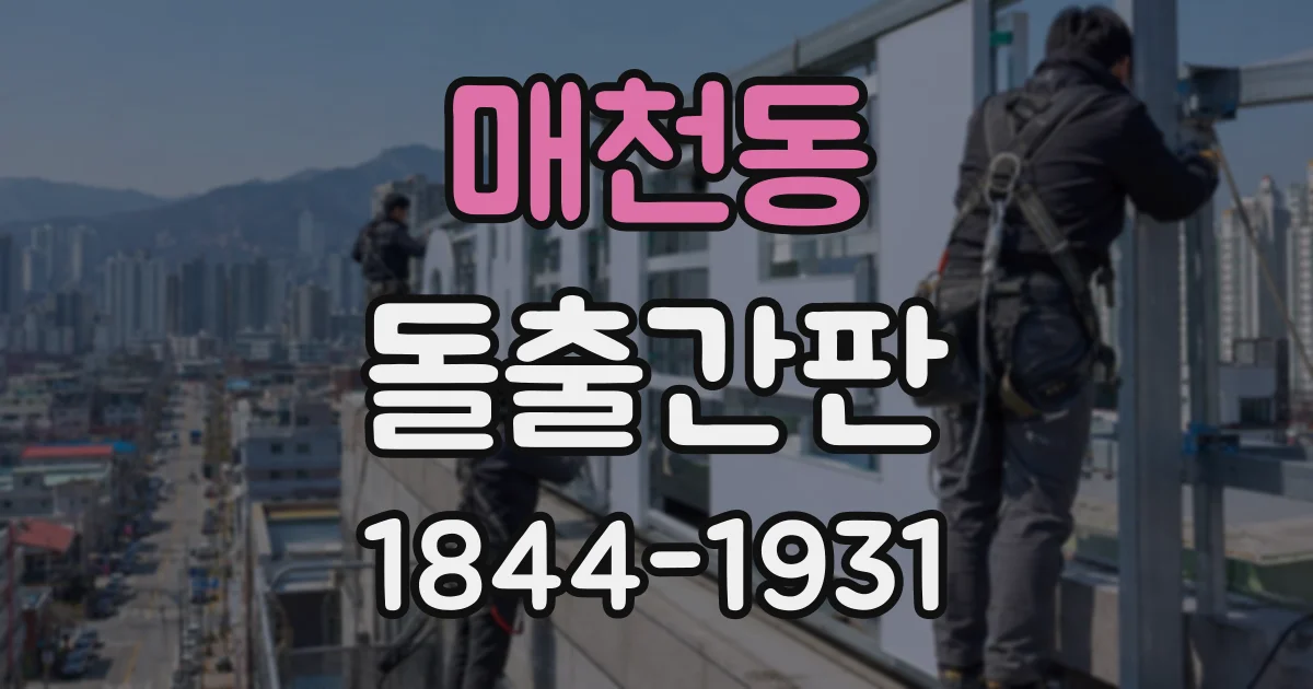 매천동 돌출간판