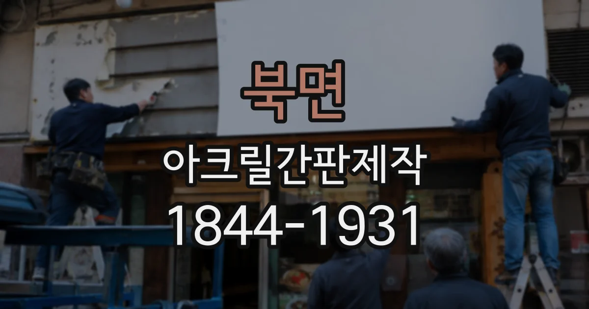 북면 아크릴간판제작 실측 결과가 글자 배치에 미치는 영향