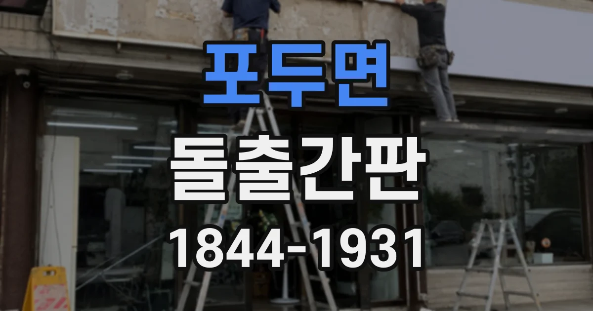 포두면 돌출간판
