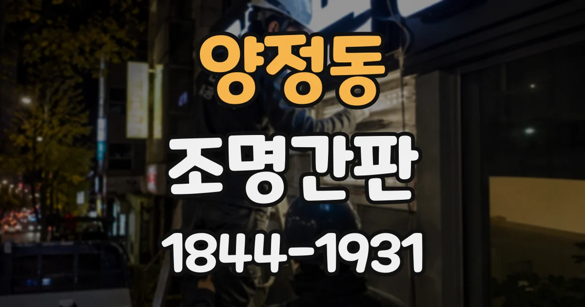 양정동 조명간판