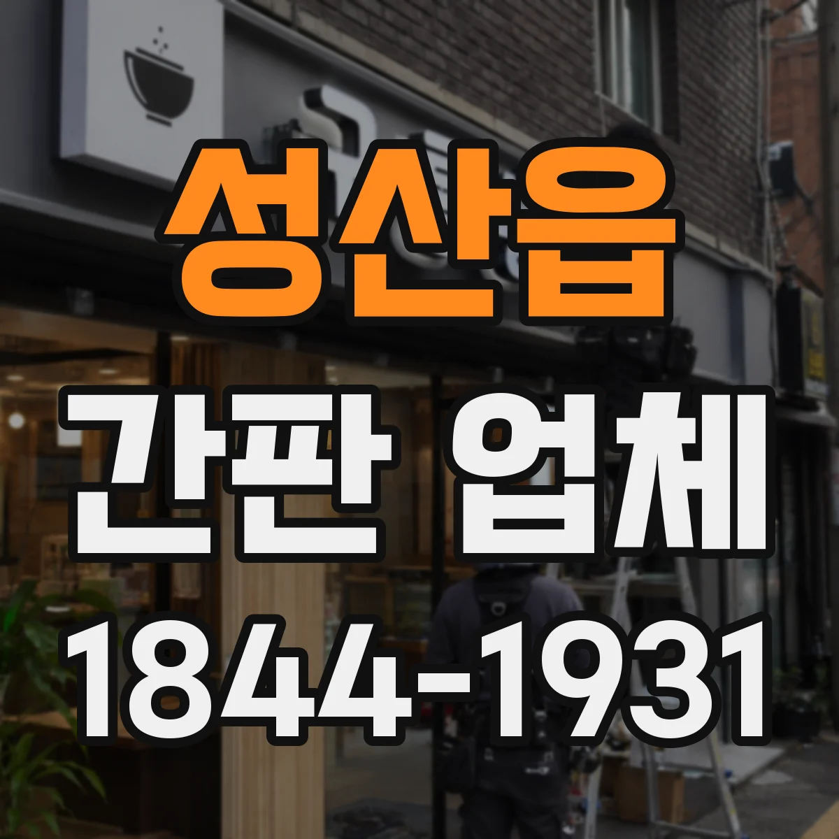 성산읍 간판 업체
