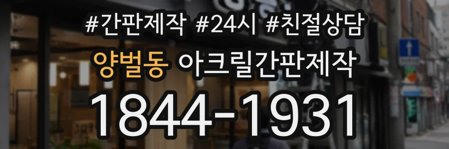 양벌동 아크릴간판제작 상담 전화 1844-1931