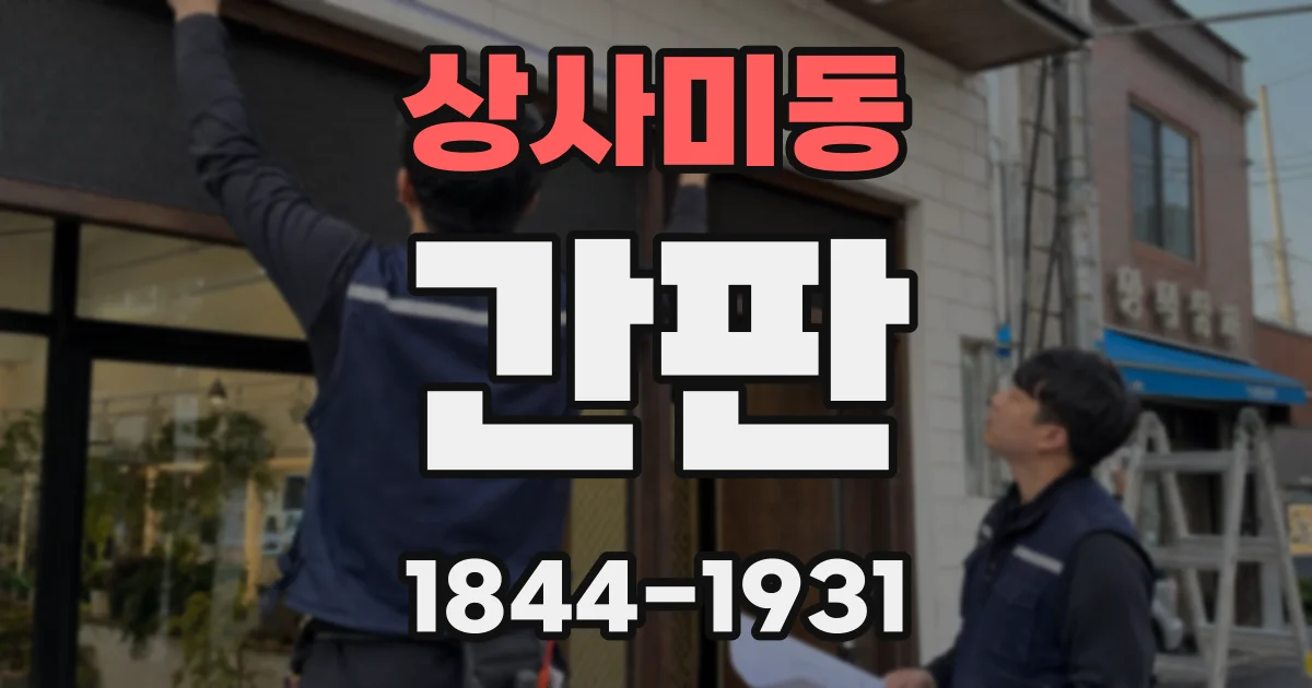 상사미동 간판