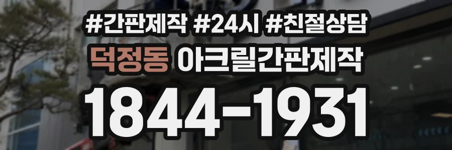 덕정동 아크릴간판제작 상담 전화 1844-1931