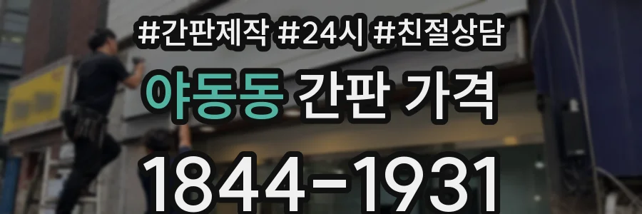 야동동 간판 가격