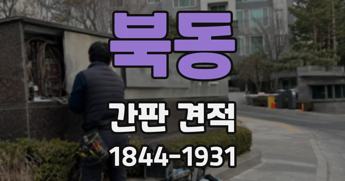 북동 간판 견적