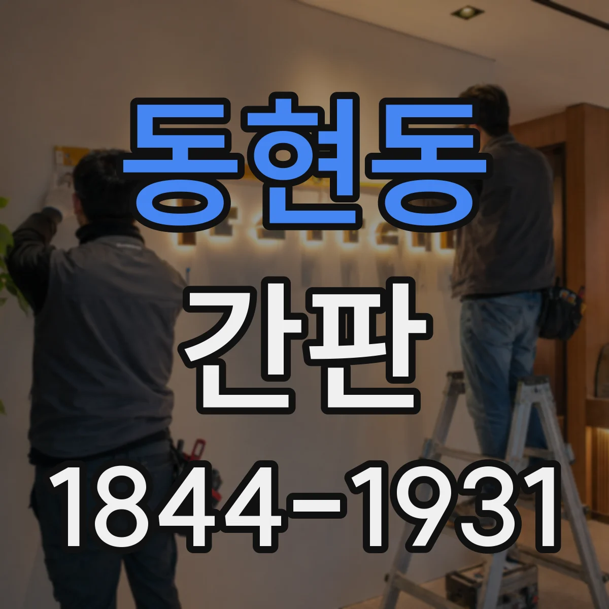 동현동 간판