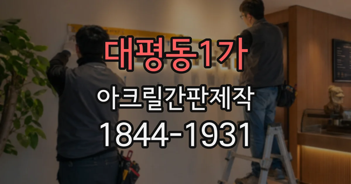대평동1가 아크릴간판제작