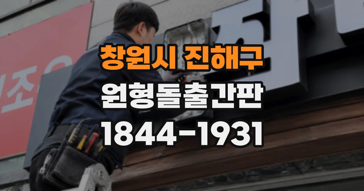 창원시 진해구 원형돌출간판