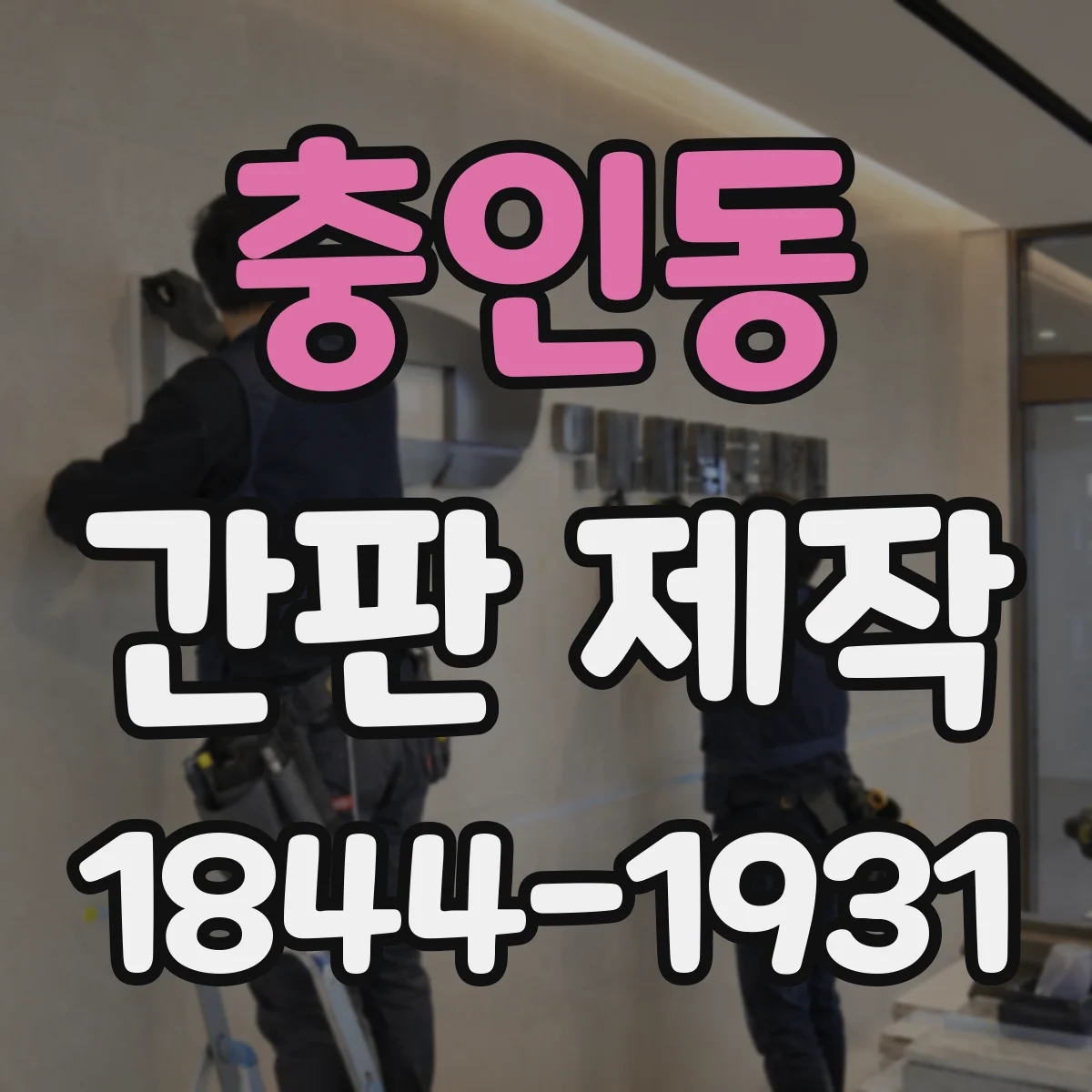 충인동 간판 제작