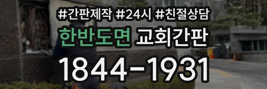 한반도면 교회간판 상담 전화 1844-1931