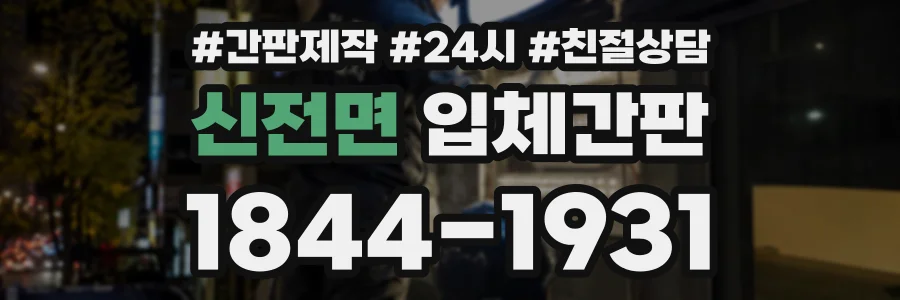 신전면 입체간판 상담 전화 1844-1931