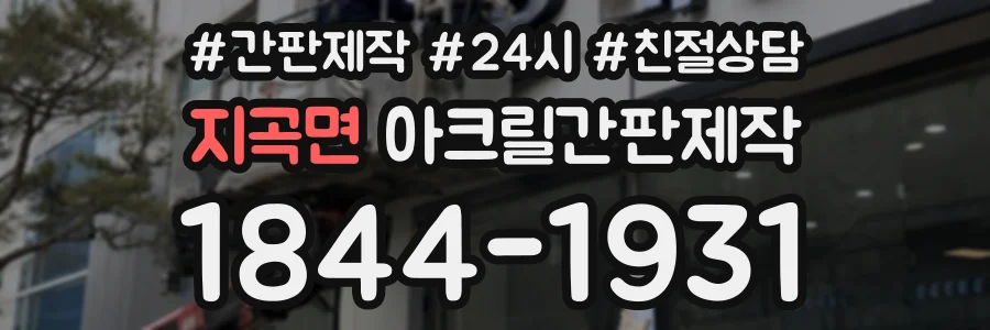 지곡면 아크릴간판제작 상담 전화 1844-1931