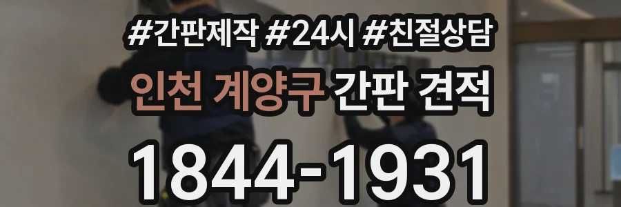 인천 계양구 간판 견적