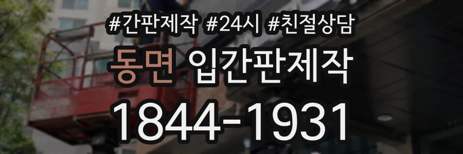 동면 입간판제작 상담 전화 1844-1931
