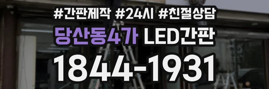 당산동4가 LED간판 상담 전화 1844-1931