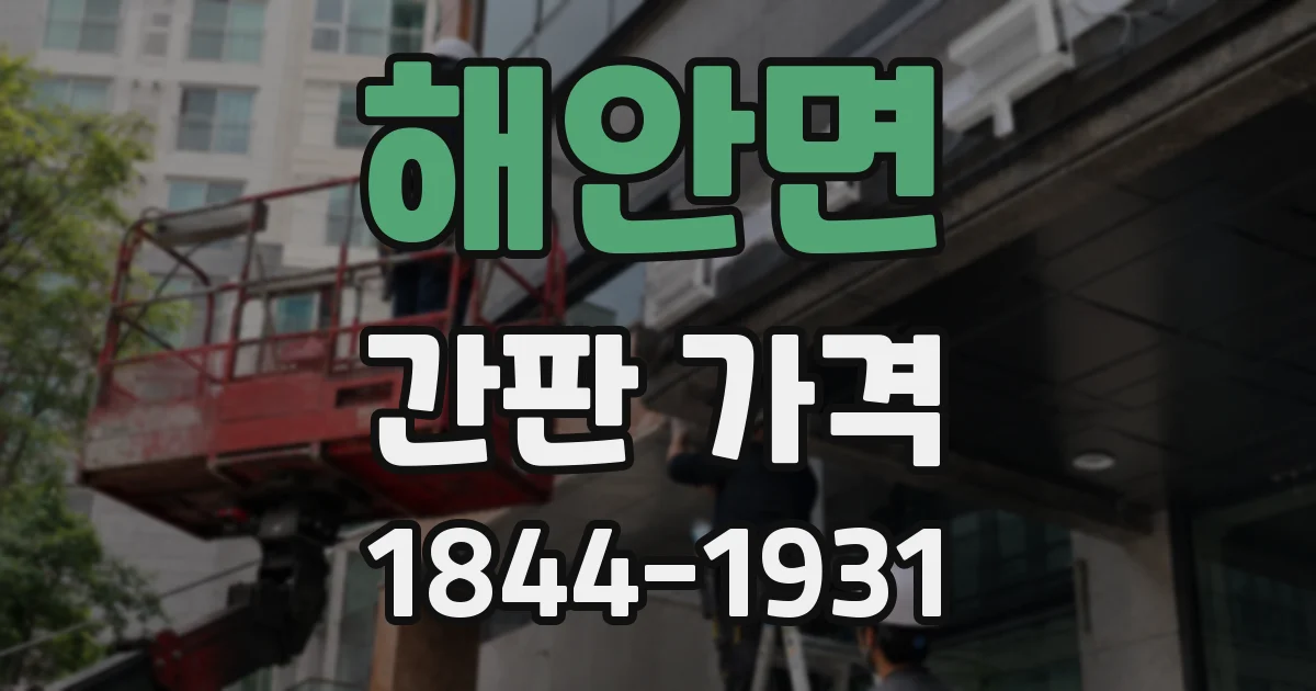 해안면 간판 가격