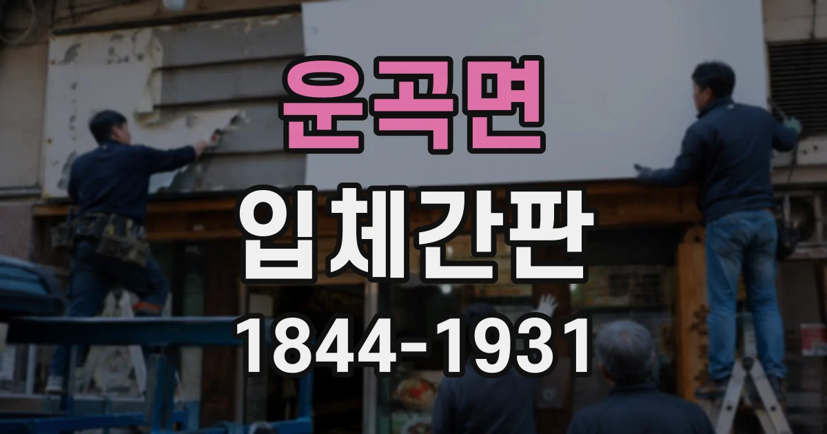 운곡면 입체간판