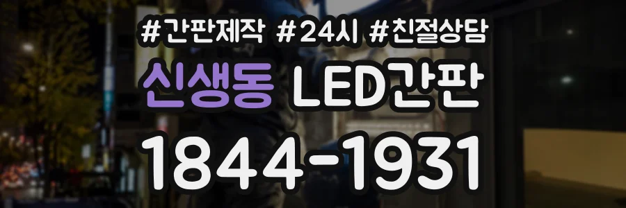 신생동 LED간판 상담 전화 1844-1931