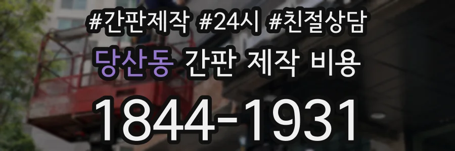 당산동 간판 제작 비용