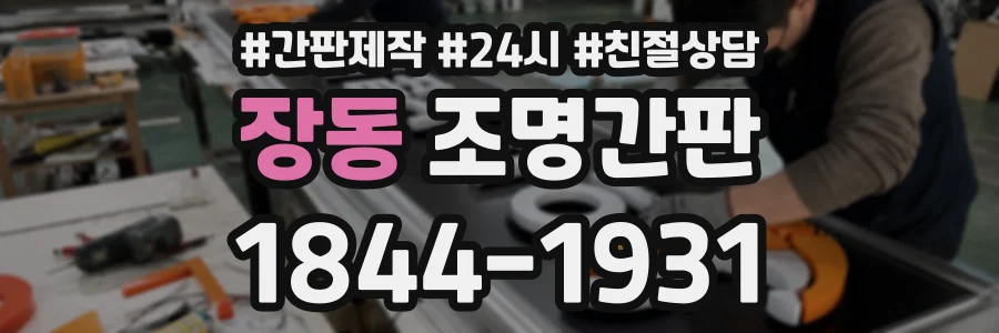 장동 조명간판 상담 전화 1844-1931