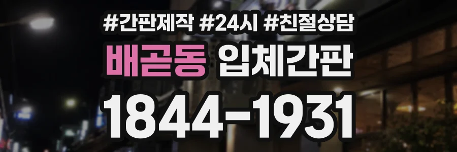 배곧동 입체간판 상담 전화 1844-1931