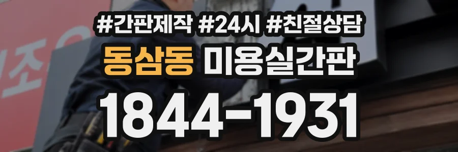 동삼동 미용실간판 상담 전화 1844-1931