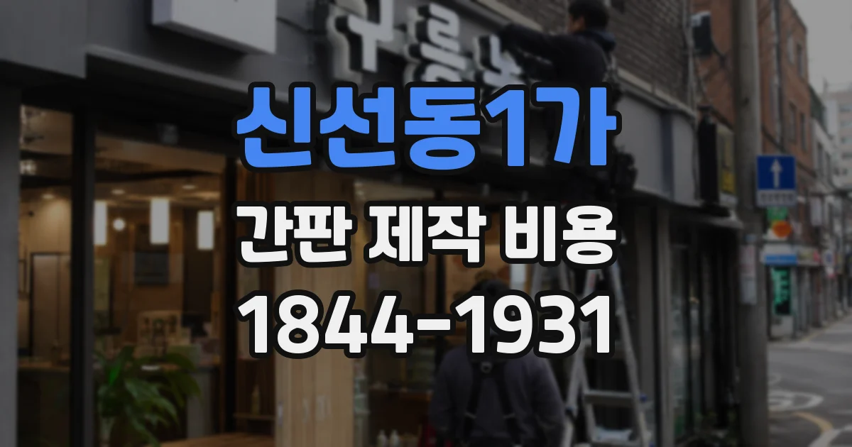 신선동1가 간판 제작 비용