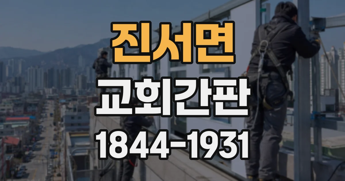 진서면 교회간판
