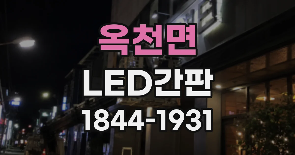옥천면 LED간판
