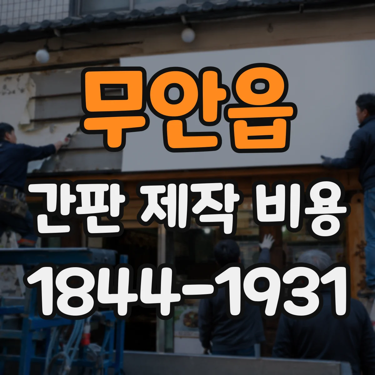 무안읍 간판 제작 비용