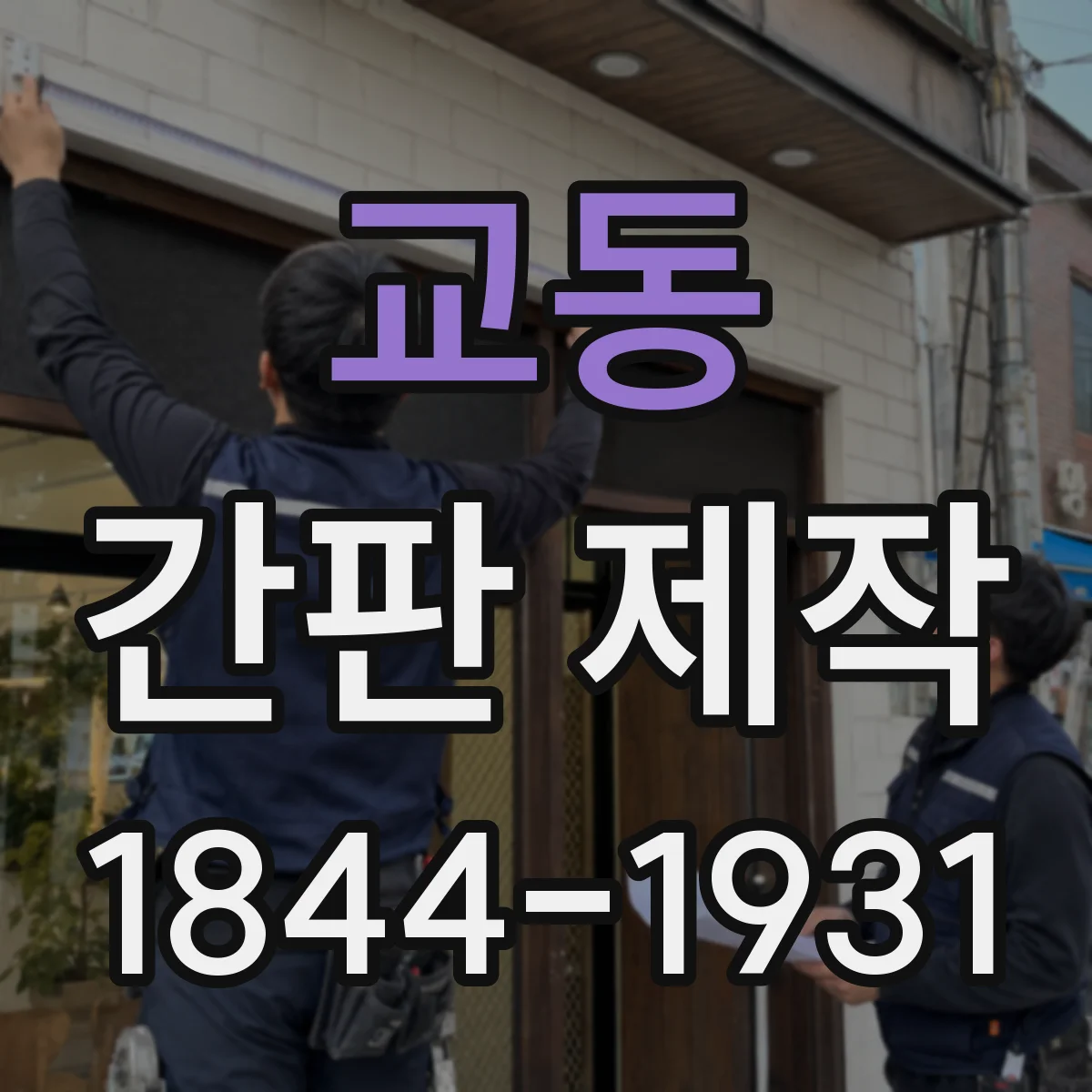 교동 간판 제작