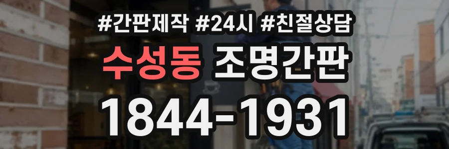 수성동 조명간판 상담 전화 1844-1931
