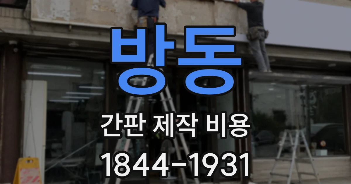 방동 간판 제작 비용