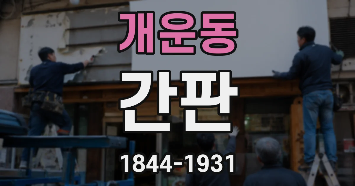 개운동 간판