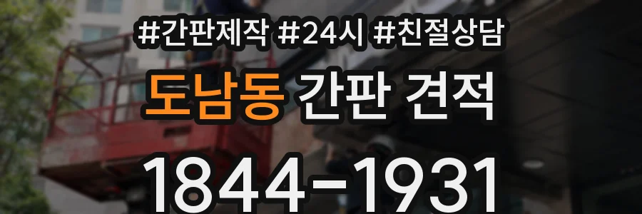 도남동 간판 견적