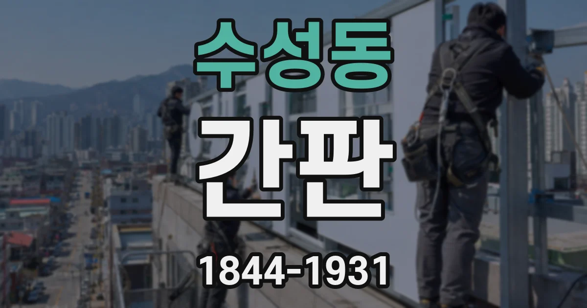 수성동 간판